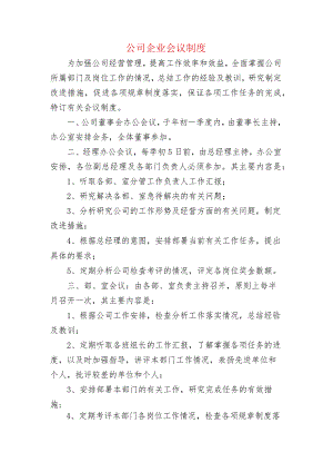 公司企业会议制度.docx