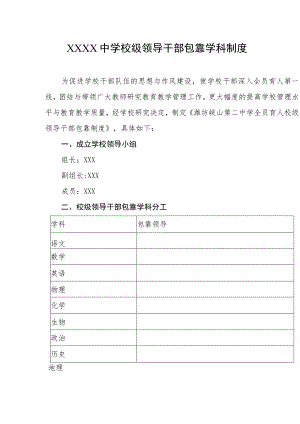 中学校级领导干部包靠学科制度.docx