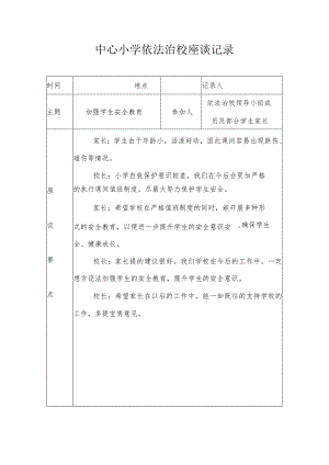 中心小学依法治校座谈记录(加强学生安全教育).docx