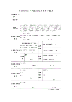 西北研究院网站信息报送发布审批表.docx