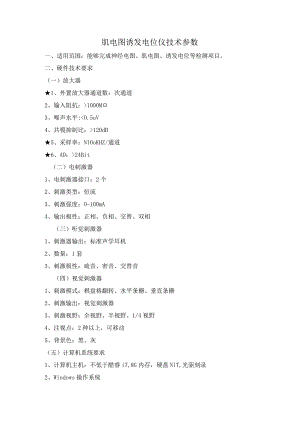 肌电图诱发电位仪技术参数.docx