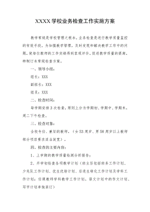 学校业务检查工作实施方案.docx