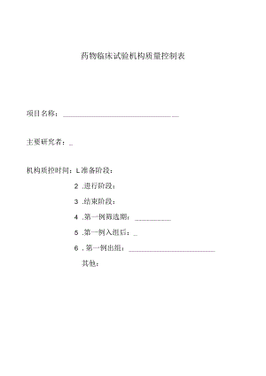 药物临床试验机构质量控制表.docx