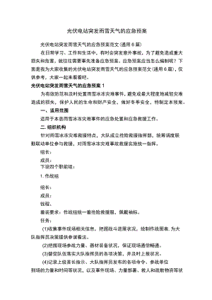光伏电站突发雨雪天气的应急预案范文（通用6篇）.docx