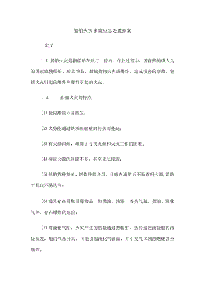 船舶火灾事故应急处置预案.docx