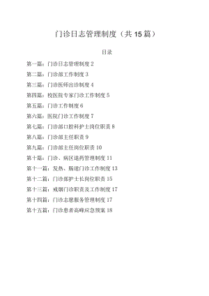 门诊日志管理制度.docx