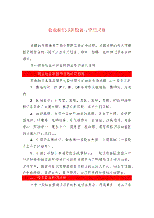 物业标识标牌设置与管理规范.docx