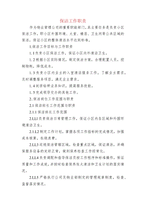 保洁工作职责.docx