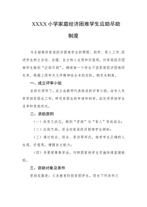 小学家庭经济困难学生应助尽助制度.docx