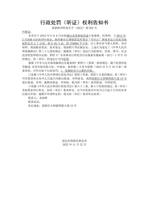 行政处罚听证权利告知书.docx