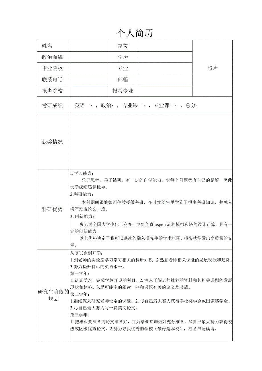 考研复试个人简历模板.docx_第1页