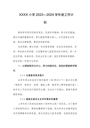 小学2023—2024学年度工作计划.docx