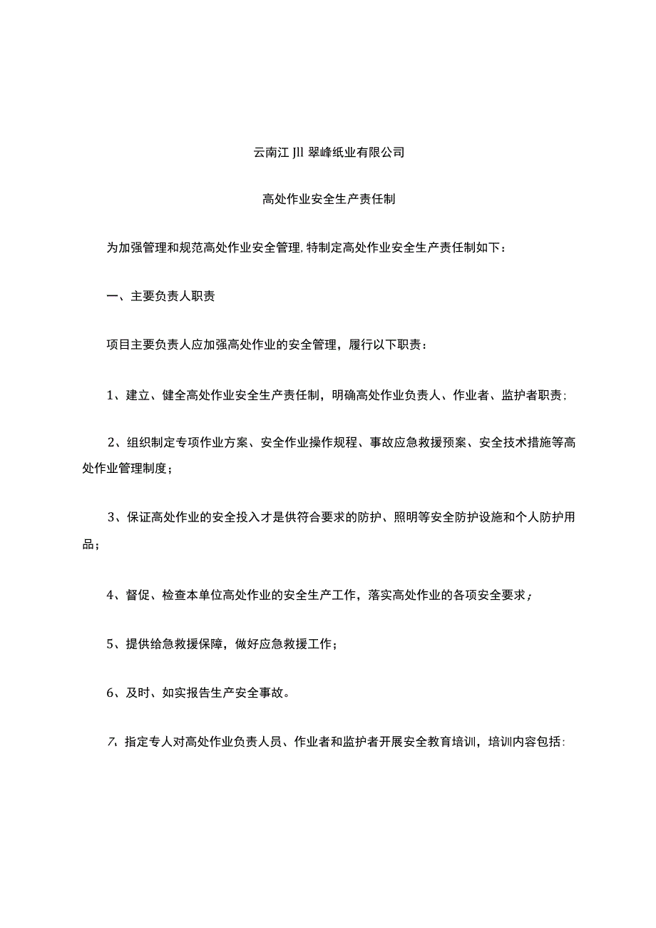 高处作业安全生产责任制.docx_第1页