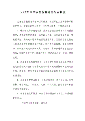 中学安全检查隐患报告制度.docx