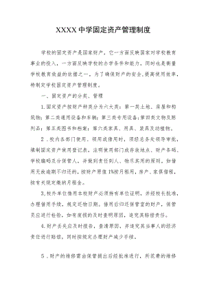 中学固定资产管理制度.docx
