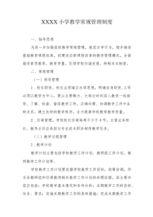 小学教学常规管理制度.docx