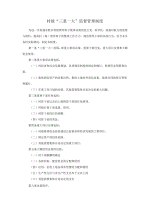 村级“三重一大”监督管理制度.docx