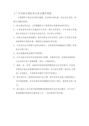 工厂车间粉尘清扫作业安全操作规程.docx