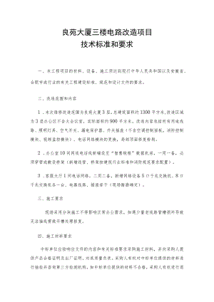良苑大厦三楼电路改造项目技术标准和要求.docx