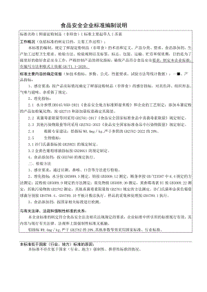 食品安全企业标准编制说明.docx