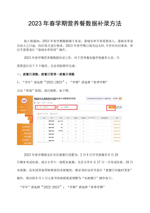 2023年春学期营养餐数据补录方法.docx