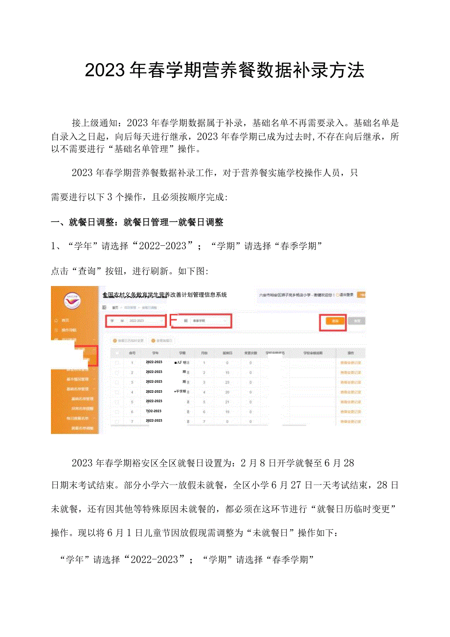 2023年春学期营养餐数据补录方法.docx_第1页