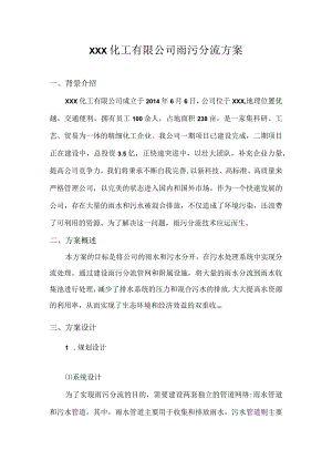 雨污分流方案 .docx