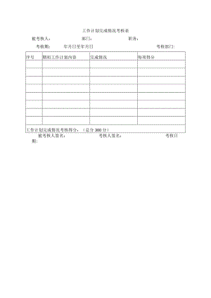 工作计划完成情况考核表.docx