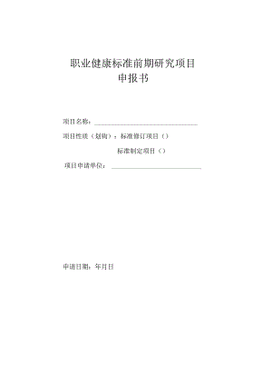 职业健康标准前期研究项目申报书.docx