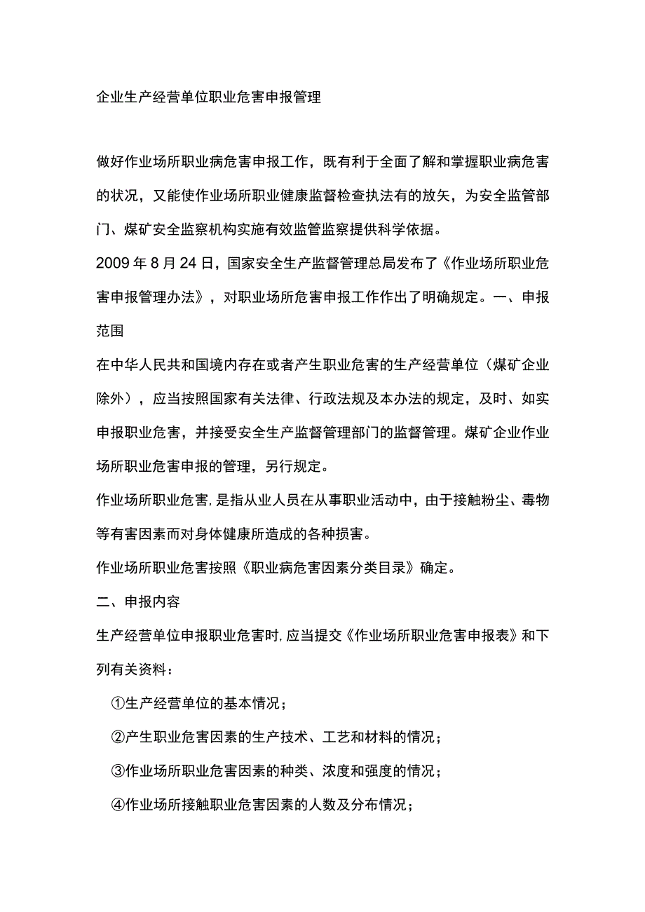企业生产经营单位职业危害申报管理.docx_第1页