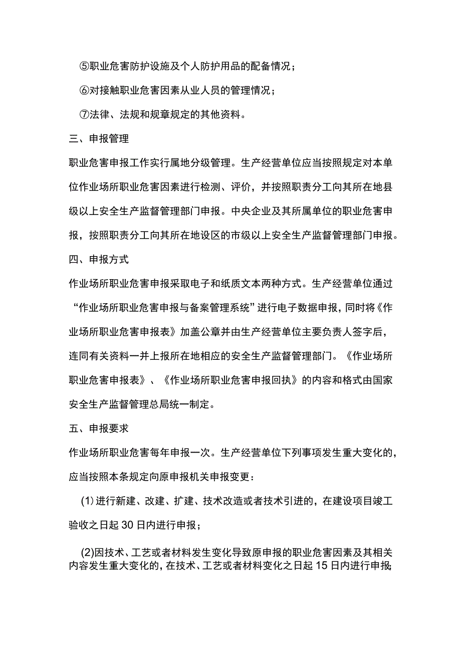 企业生产经营单位职业危害申报管理.docx_第2页