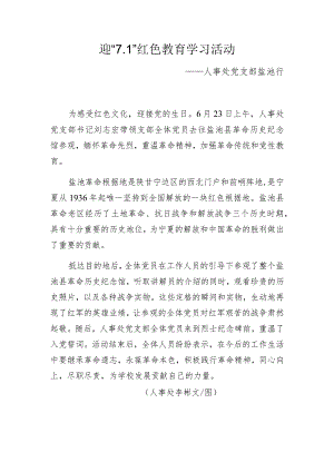 迎“1”红色教育学习活动.docx
