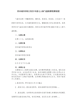 苏州城市学院2023年度七人制飞盘联赛竞赛规程.docx