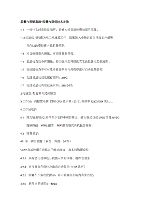胶囊内窥镜系统--胶囊内窥镜技术参数.docx