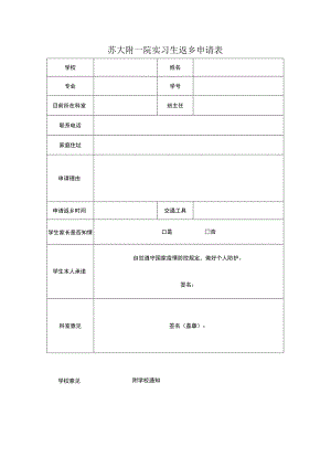 苏大附一院实习生返乡申请表.docx