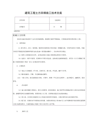 建筑工程土方回填施工技术交底.docx
