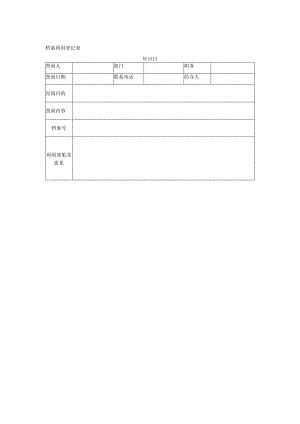 档案利用登记表.docx