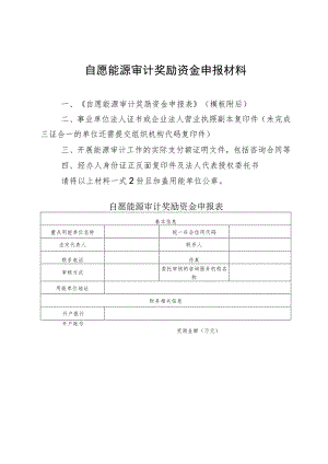 自愿能源审计奖励资金申报材料.docx