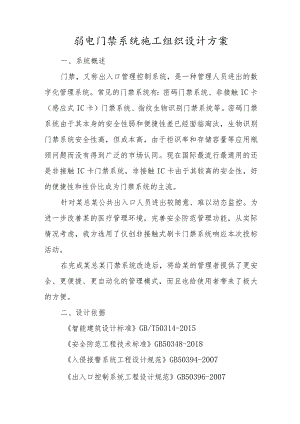 弱电门禁系统施工组织设计方案.docx