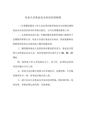 餐饮从业人员食品安全知识培训制度.docx
