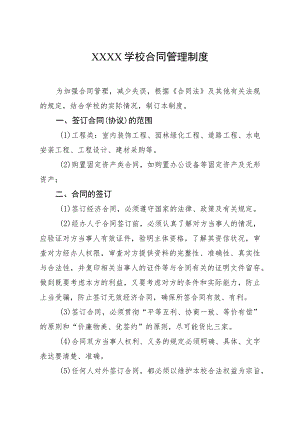 学校合同管理制度.docx