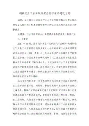 钢铁行业工业互联网安全防护体系建设方案.docx