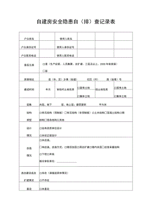 自建房安全隐患自排查记录表.docx