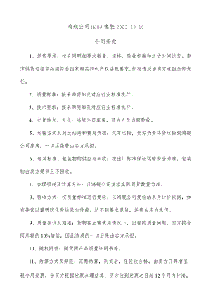 鸿舰公司HJZJ橡胶2023-19-10合同条款.docx