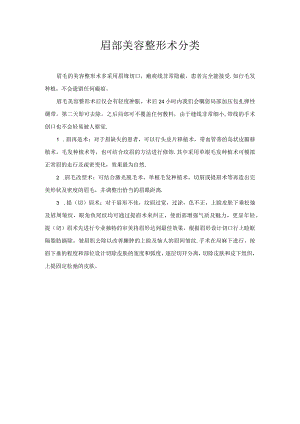 医美眉部整形术式分类.docx