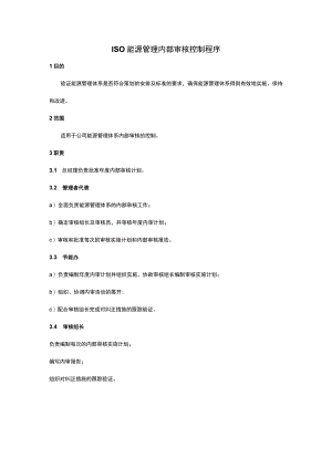 ISO能源管理内部审核控制程序.docx