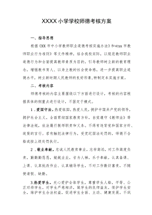 小学学校师德考核方案.docx