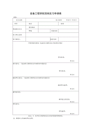 设备工程学院顶岗实习申请表.docx