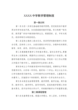 中学教学管理制度.docx