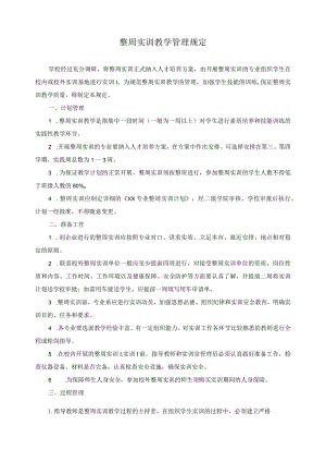 整周实训教学管理规定.docx